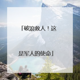破浪救人！这是军人的使命