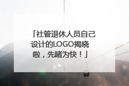 社管退休人员自己设计的LOGO揭晓啦，先睹为快！