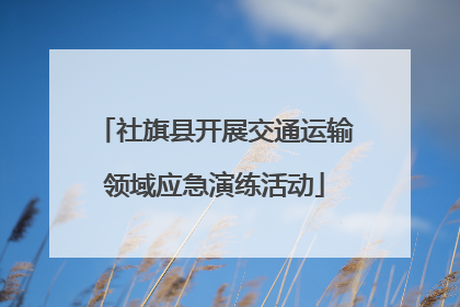 社旗县开展交通运输领域应急演练活动
