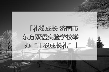 礼赞成长 济南市东方双语实验学校举办“十岁成长礼”