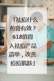祛痘什么药膏有效？618值得入祛痘产品清单，改善痘痘肌肤