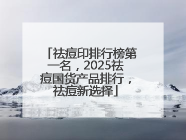 祛痘印排行榜第一名，2025祛痘国货产品排行，祛痘新选择