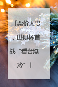 票价太贵，世俱杯首战“看台爆冷”