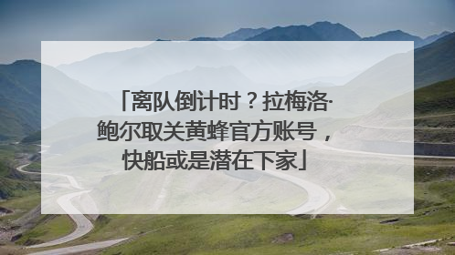 离队倒计时？拉梅洛·鲍尔取关黄蜂官方账号，快船或是潜在下家