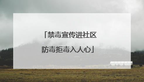 禁毒宣传进社区 防毒拒毒入人心