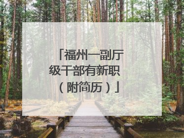 福州一副厅级干部有新职（附简历）