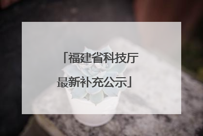 福建省科技厅最新补充公示