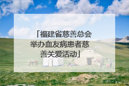 福建省慈善总会举办血友病患者慈善关爱活动