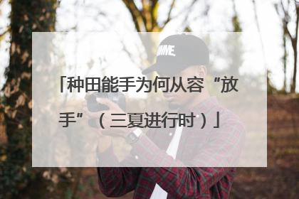 种田能手为何从容“放手”（三夏进行时）