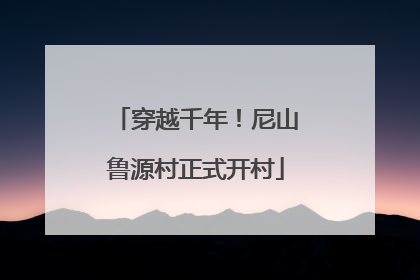 穿越千年！尼山鲁源村正式开村