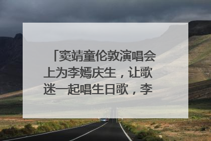 窦靖童伦敦演唱会上为李嫣庆生，让歌迷一起唱生日歌，李嫣害羞逃跑