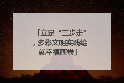 立足“三步走”，多彩文明实践绘就幸福画卷