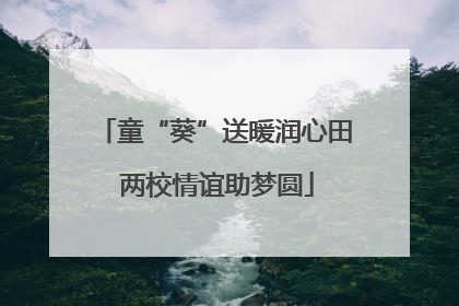 童“葵”送暖润心田 两校情谊助梦圆