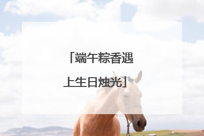 端午粽香遇上生日烛光