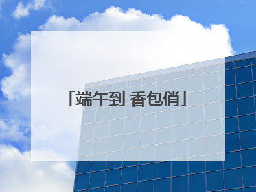端午到 香包俏