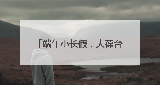 端午小长假，大葆台遗址博物馆游火爆