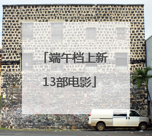 端午档上新13部电影