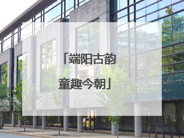 端阳古韵 童趣今朝
