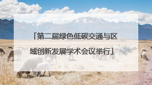 第二届绿色低碳交通与区域创新发展学术会议举行