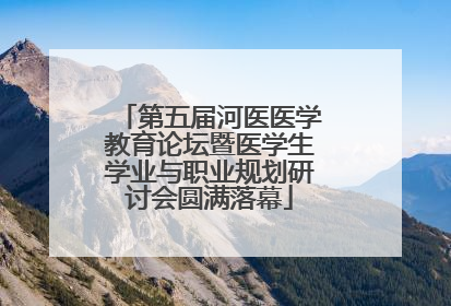 第五届河医医学教育论坛暨医学生学业与职业规划研讨会圆满落幕