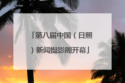 第八届中国（日照）新闻摄影周开幕