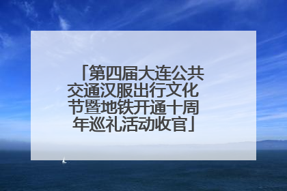 第四届大连公共交通汉服出行文化节暨地铁开通十周年巡礼活动收官