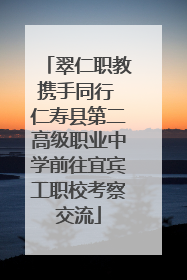 翠仁职教携手同行 仁寿县第二高级职业中学前往宜宾工职校考察交流