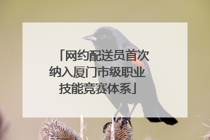 网约配送员首次纳入厦门市级职业技能竞赛体系