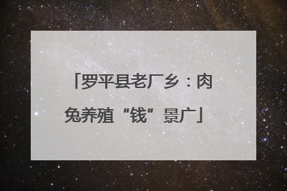 罗平县老厂乡：肉兔养殖“钱”景广