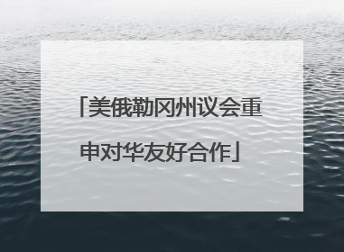 美俄勒冈州议会重申对华友好合作