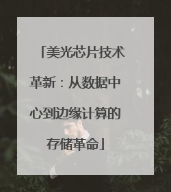 美光芯片技术革新：从数据中心到边缘计算的存储革命