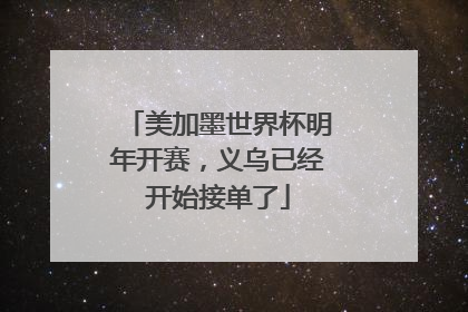 美加墨世界杯明年开赛，义乌已经开始接单了