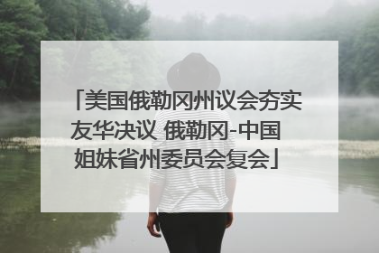 美国俄勒冈州议会夯实友华决议 俄勒冈-中国姐妹省州委员会复会