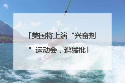 美国将上演“兴奋剂”运动会，遭猛批