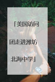 美国访问团走进潍坊北海中学