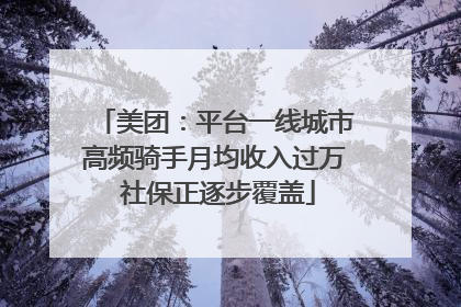 美团：平台一线城市高频骑手月均收入过万 社保正逐步覆盖