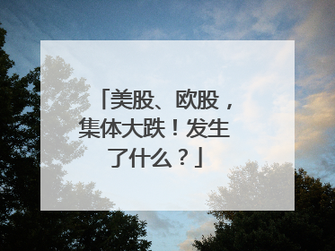 美股、欧股，集体大跌！发生了什么？