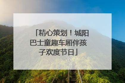 精心策划！城阳巴士童趣车厢伴孩子欢度节日