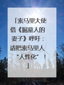索马里大使借《掘墓人的妻子》呼吁：请把索马里人“人性化”！