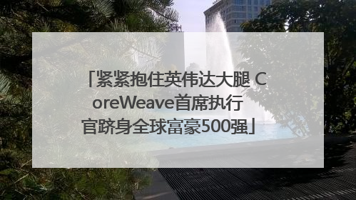 紧紧抱住英伟达大腿 CoreWeave首席执行官跻身全球富豪500强