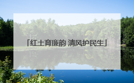 红土育廉韵 清风护民生