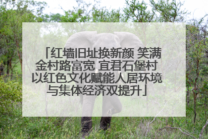 红墙旧址换新颜 笑满金村路富宽 宜君石堡村以红色文化赋能人居环境与集体经济双提升