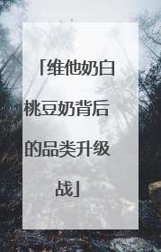 维他奶白桃豆奶背后的品类升级战