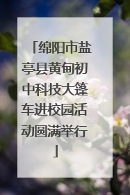 绵阳市盐亭县黄甸初中科技大篷车进校园活动圆满举行