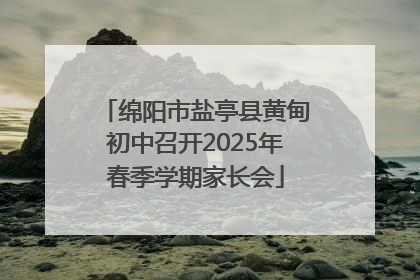 绵阳市盐亭县黄甸初中召开2025年春季学期家长会