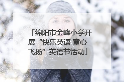 绵阳市金峰小学开展“快乐英语 童心飞扬”英语节活动