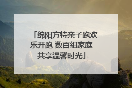 绵阳方特亲子跑欢乐开跑 数百组家庭共享温馨时光