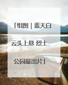 组图｜蓝天白云头上悬 烈士公园最出片