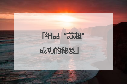 细品“苏超”成功的秘笈
