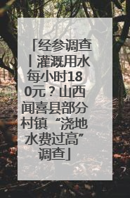 经参调查丨灌溉用水每小时180元？山西闻喜县部分村镇“浇地水费过高”调查